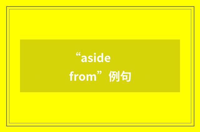 “aside from”例句