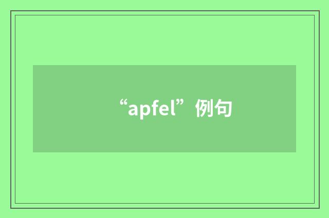 “apfel”例句