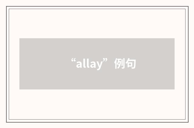 “allay”例句