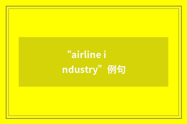 “airline industry”例句