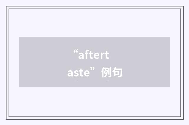 “aftertaste”例句