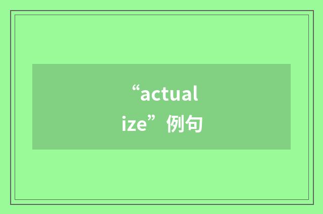 “actualize”例句