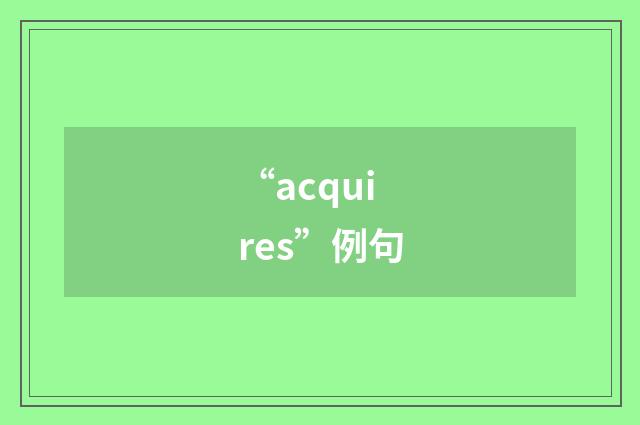 “acquires”例句