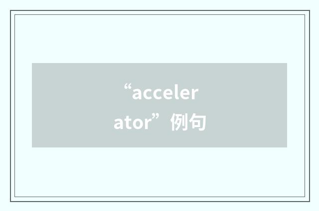 “accelerator”例句
