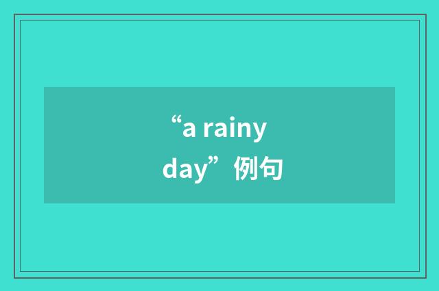 “a rainy day”例句