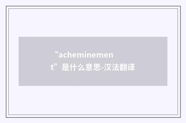 “acheminement”是什么意思-汉法翻译