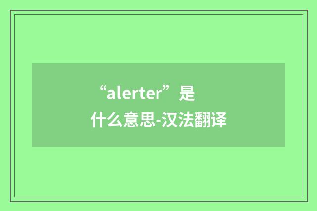 “alerter”是什么意思-汉法翻译