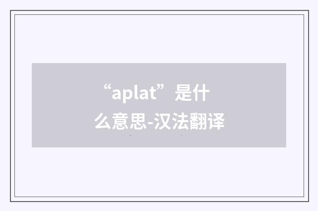 “aplat”是什么意思-汉法翻译