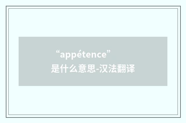 “appétence”是什么意思-汉法翻译