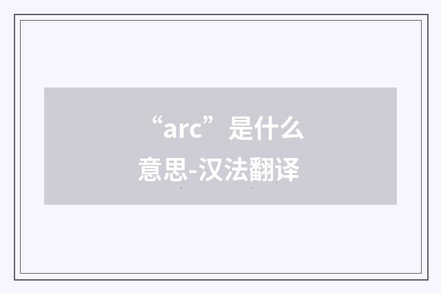 “arc”是什么意思-汉法翻译