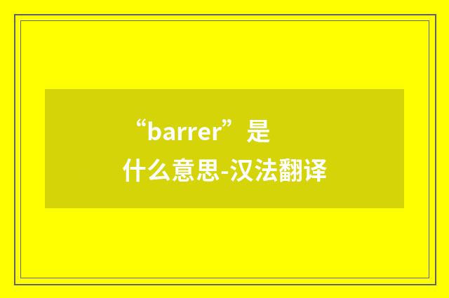 “barrer”是什么意思-汉法翻译