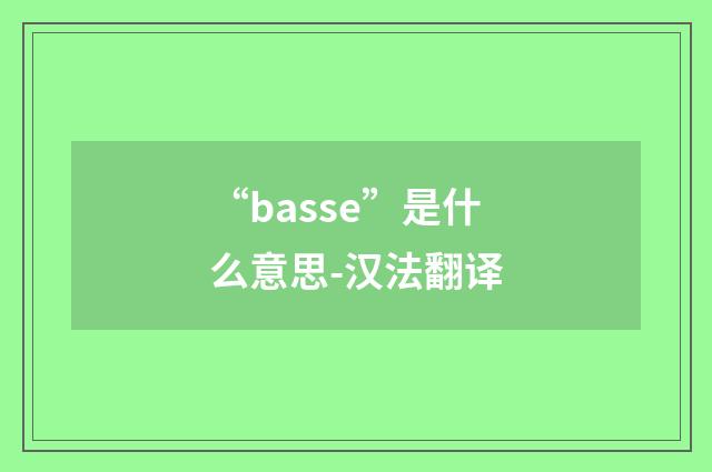 “basse”是什么意思-汉法翻译