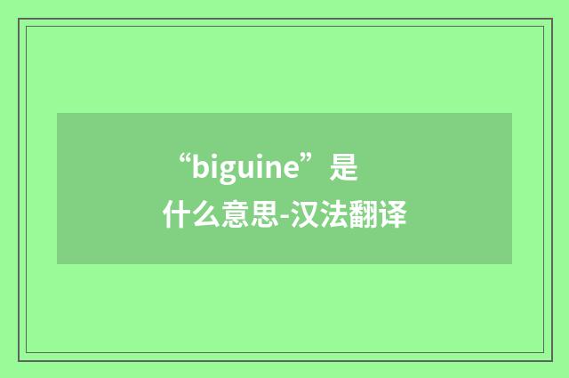 “biguine”是什么意思-汉法翻译