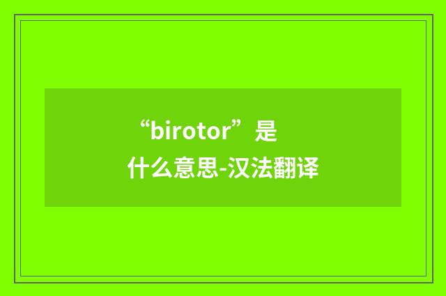 “birotor”是什么意思-汉法翻译