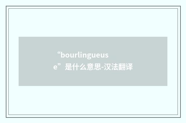 “bourlingueuse”是什么意思-汉法翻译