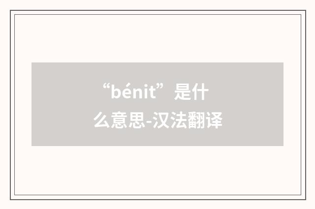 “bénit”是什么意思-汉法翻译