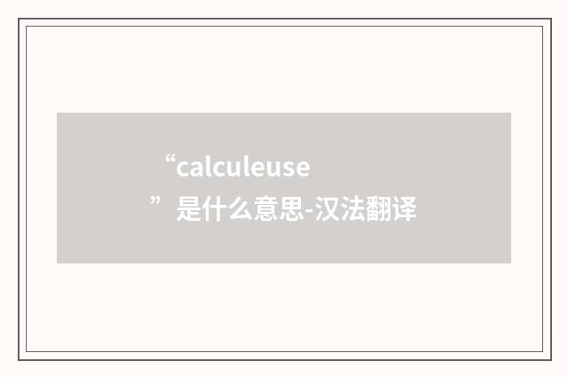 “calculeuse”是什么意思-汉法翻译