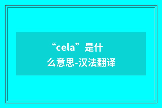 “cela”是什么意思-汉法翻译