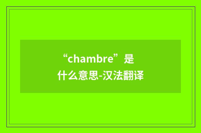“chambre”是什么意思-汉法翻译