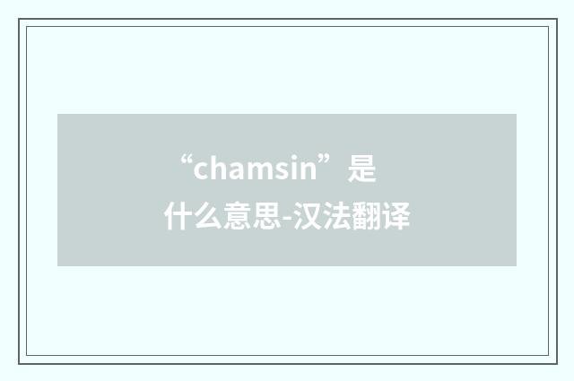 “chamsin”是什么意思-汉法翻译