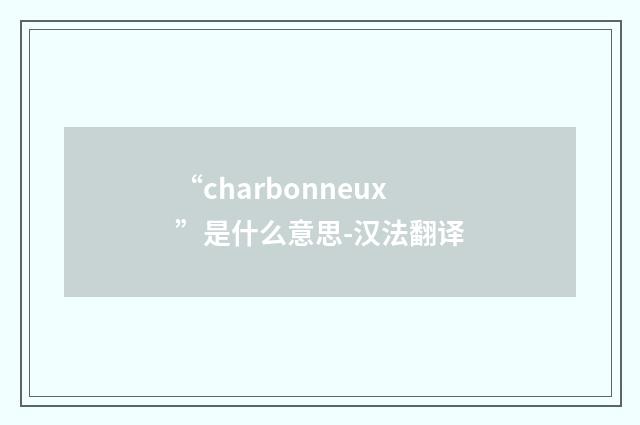 “charbonneux”是什么意思-汉法翻译