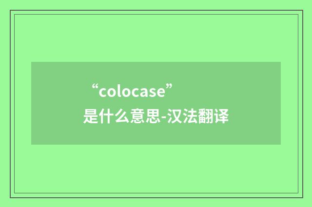 “colocase”是什么意思-汉法翻译