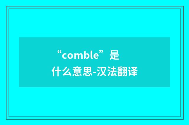 “comble”是什么意思-汉法翻译