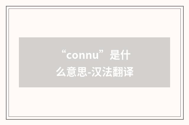 “connu”是什么意思-汉法翻译