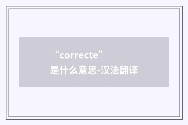 “correcte”是什么意思-汉法翻译
