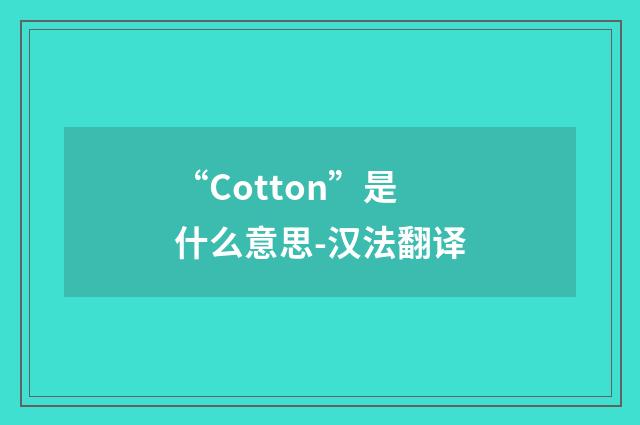 “Cotton”是什么意思-汉法翻译
