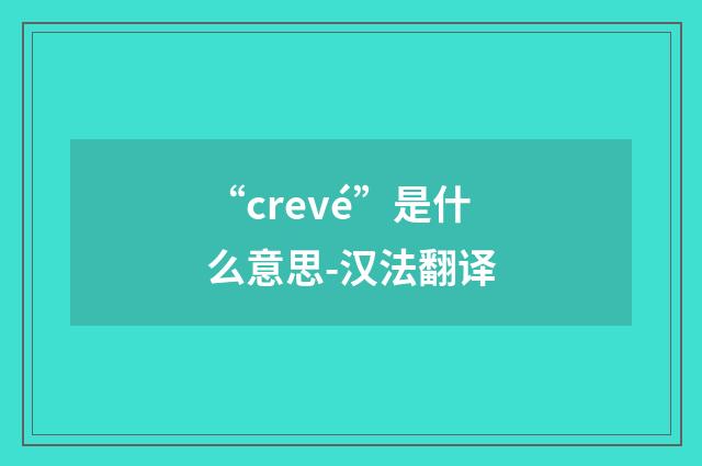 “crevé”是什么意思-汉法翻译
