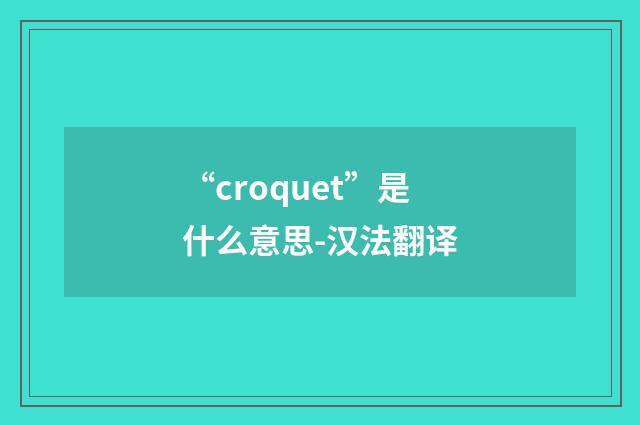 “croquet”是什么意思-汉法翻译