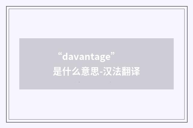 “davantage”是什么意思-汉法翻译