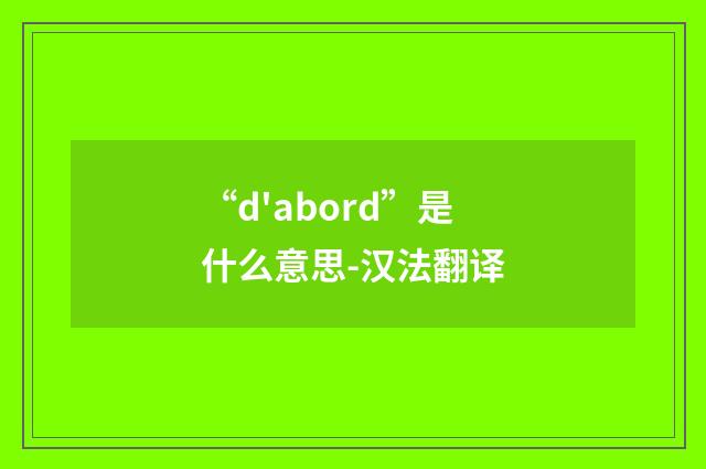“d'abord”是什么意思-汉法翻译
