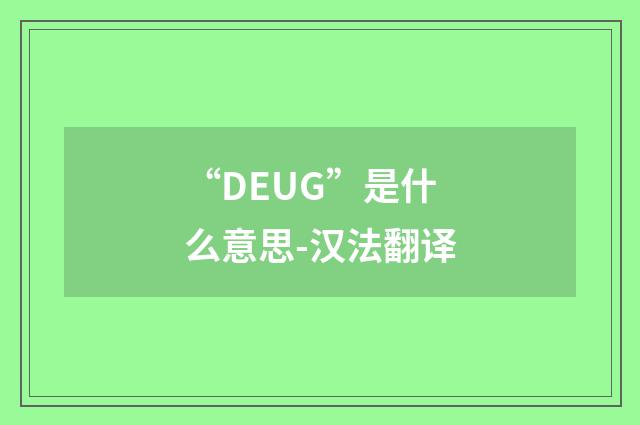 “DEUG”是什么意思-汉法翻译