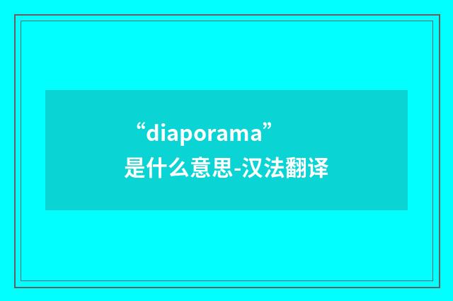 “diaporama”是什么意思-汉法翻译