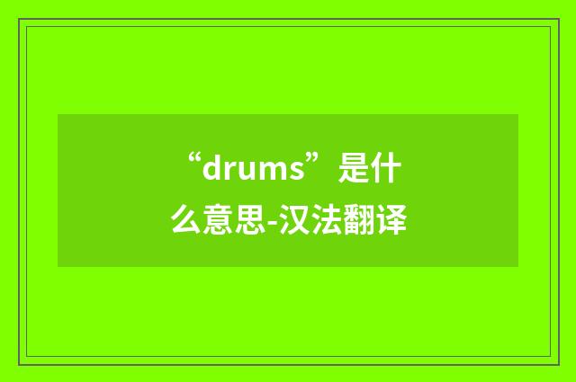 “drums”是什么意思-汉法翻译