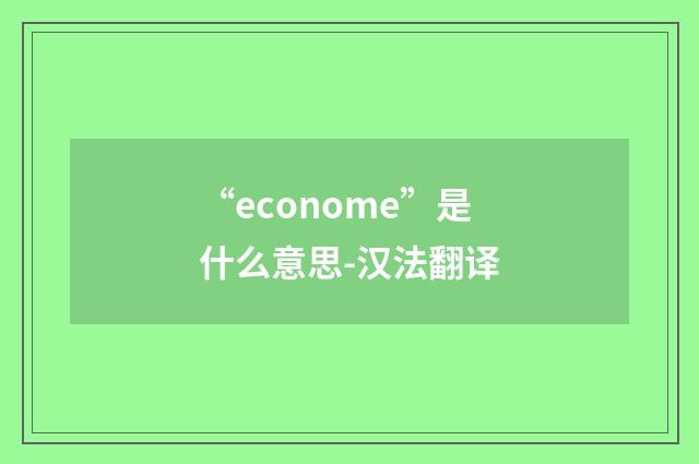 “econome”是什么意思-汉法翻译
