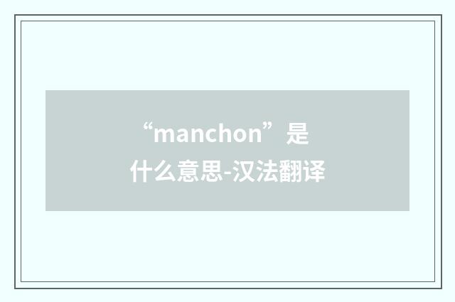“manchon”是什么意思-汉法翻译