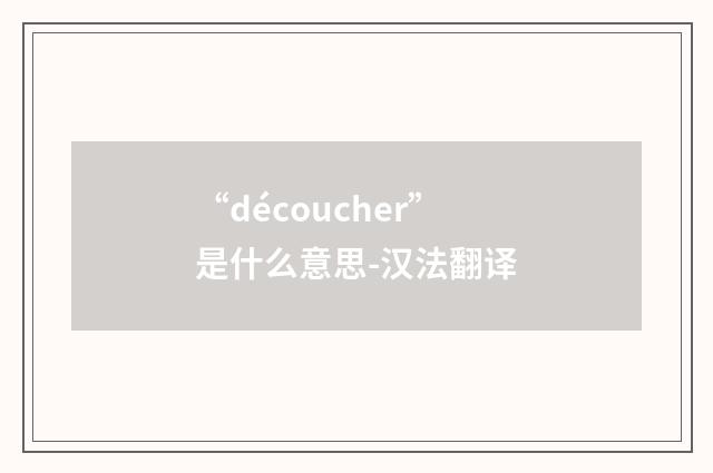 “découcher”是什么意思-汉法翻译