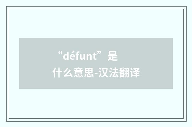 “défunt”是什么意思-汉法翻译