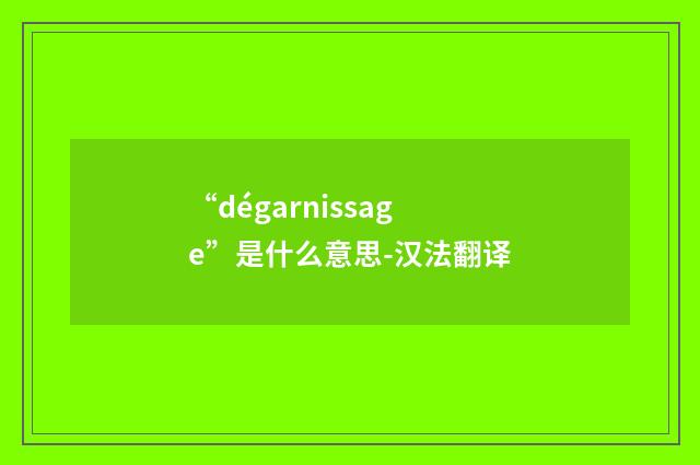 “dégarnissage”是什么意思-汉法翻译