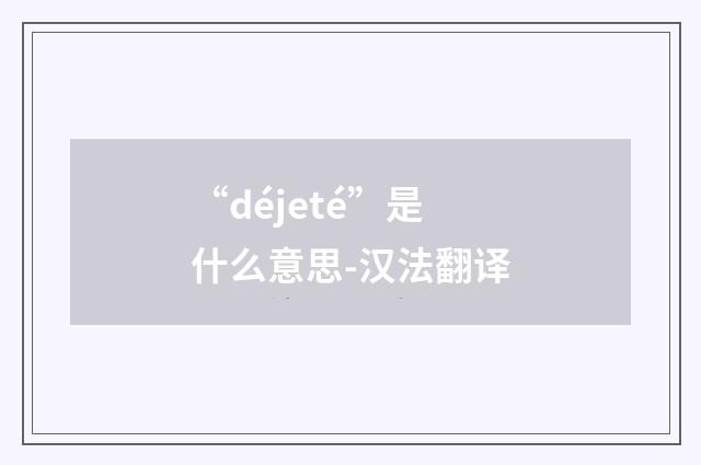 “déjeté”是什么意思-汉法翻译