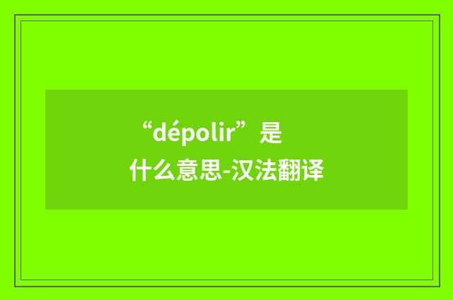 “dépolir”是什么意思-汉法翻译