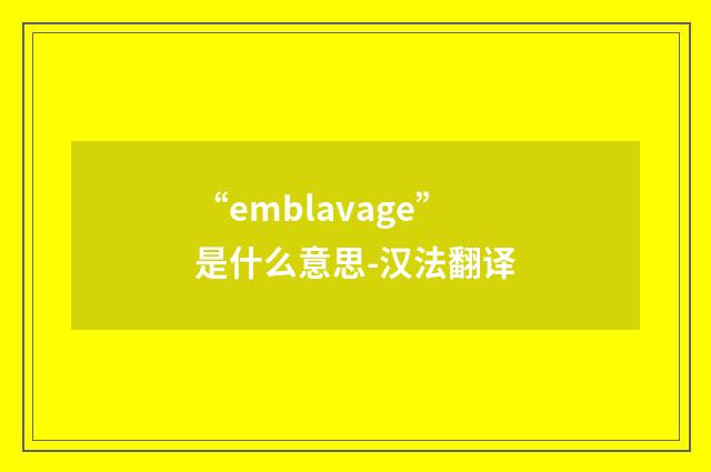 “emblavage”是什么意思-汉法翻译