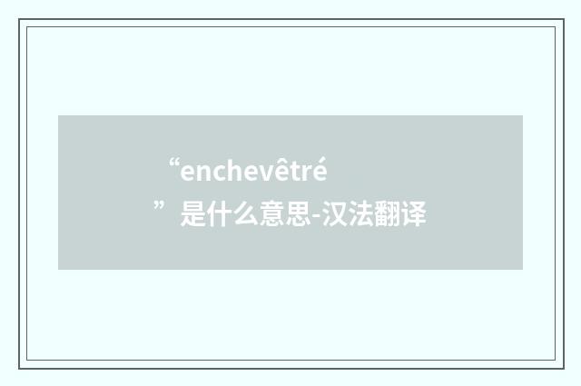 “enchevêtré”是什么意思-汉法翻译