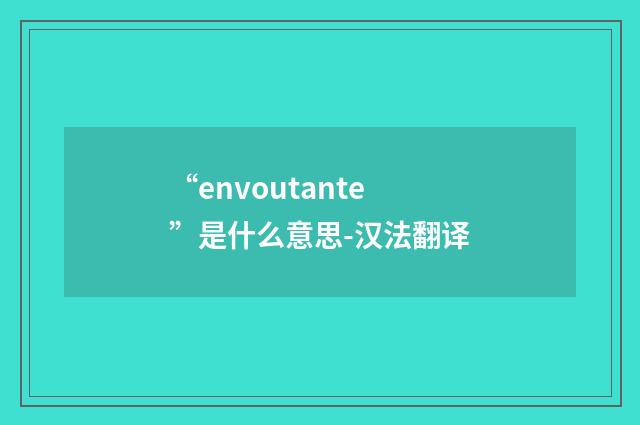 “envoutante”是什么意思-汉法翻译