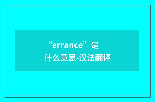 “errance”是什么意思-汉法翻译