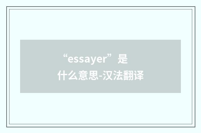 “essayer”是什么意思-汉法翻译