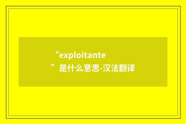 “exploitante”是什么意思-汉法翻译